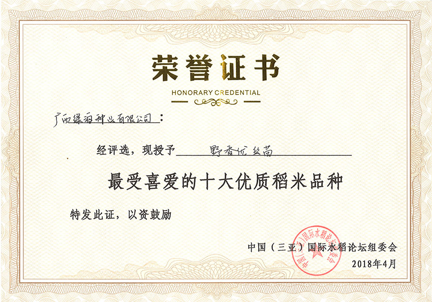 野香優(yōu)絲苗-中國(guó)（三亞）國(guó)際水稻論壇組委會(huì)最受喜愛(ài)的十大優(yōu)質(zhì)稻米品種