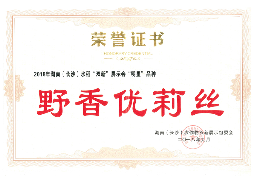 野香優(yōu)莉絲榮獲2018年湖南水稻雙新展示會(huì)明星品種